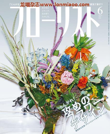 [日本版]フローリストFlorist 花店花艺设计PDF电子杂志 2019年6月刊